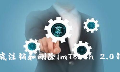 如何彻底注销和删除imToken 2.0钱包账户