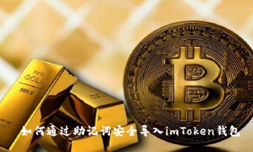  如何通过助记词安全导入imToken钱包