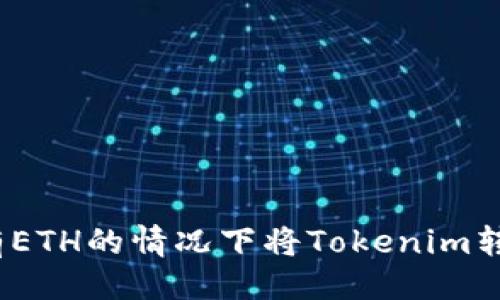 与关键词

: 如何在没有ETH的情况下将Tokenim转移到交易所？
