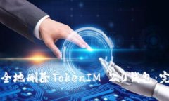 如何安全地删除TokenIM 2.0钱包：完整指南