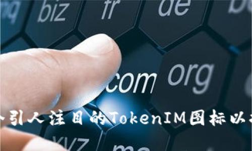 如何设计一个引人注目的TokenIM图标以提升品牌形象