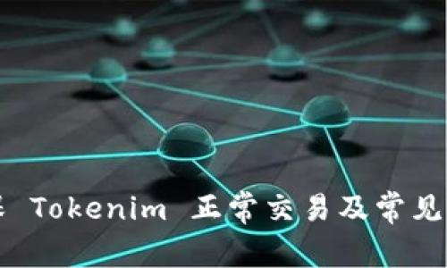 如何确保 Tokenim 正常交易及常见问题解析