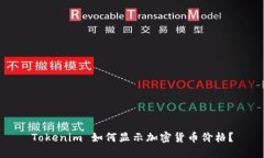 Tokenim 如何显示加密货币价格？