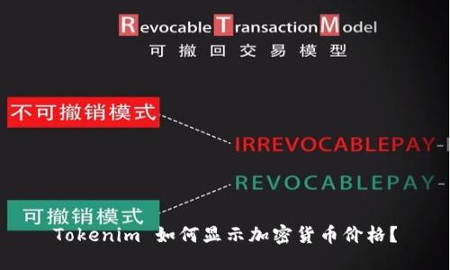 Tokenim 如何显示加密货币价格？