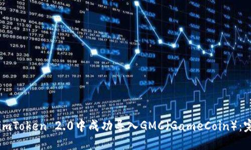 如何在imToken 2.0中成功导入GMC（GameCoin）：完整指南