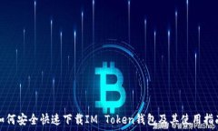   如何安全快速下载IM Token钱包及其使用指南