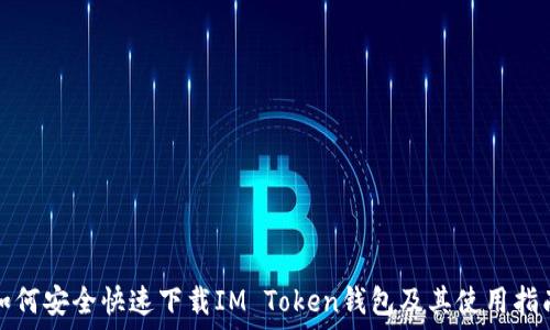   
如何安全快速下载IM Token钱包及其使用指南