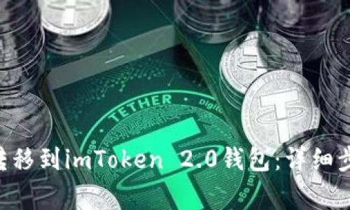 XRP如何安全转移到imToken 2.0钱包：详细步骤及注意事项