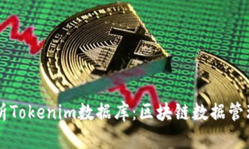深度解析Tokenim数据库：区块链数据管理与应用
