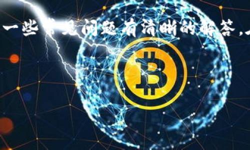好的和关键词

如何使用imToken进行加密货币管理和交易：入门指南

imToken, 加密货币, 钱包管理/guanjianci

---

引言
随着加密货币的普及，越来越多的人开始接触和使用数字资产。而作为一个安全、方便的数字资产管理工具，imToken钱包逐渐成为用户的重要选择。imToken不仅提供了加密货币的存储、转账功能，还支持去中心化金融（DeFi）、NFT及多种主流公链的资产管理。在这篇文章中，我们将详细介绍如何使用imToken进行加密货币管理和交易，同时解答用户在使用过程中可能遇到的一些问题。

imToken钱包概述
imToken是一款为区块链用户提供数字资产管理服务的移动应用，支持多种加密货币和代币。它的主要特点包括：
ul
    listrong安全性高：/strongimToken采用了多重安全机制，包括助记词、交易签名和私钥加密，确保用户资金的安全。/li
    listrong操作简便：/strong用户界面友好，操作流程简洁，适合新手和资深用户。/li
    listrong多链支持：/strongimToken支持以太坊、比特币、EOS等多条公链，用户可以轻松管理不同的资产。/li
    listrong去中心化交易所（DEX）：/strong支持用户在imToken内直接进行去中心化交易，无需将资产转移到中心化交易所。/li
    listrongDeFi功能：/strong用户可通过imToken参与DeFi项目，实现资产增值。/li
/ul

如何下载和安装imToken
下载和安装imToken钱包非常简单。用户可以通过以下步骤完成：
ol
    li访问imToken的官方网站或应用商店（App Store/Google Play）。/li
    li搜索“imToken”并点击下载安装。/li
    li安装完成后，在手机上找到imToken图标，点击打开。/li
/ol
首次使用imToken时，用户需要创建新的钱包或导入已有钱包。我们将在接下来的部分讨论这两个选项的详细步骤。

创建新的imToken钱包
如果你是第一次使用imToken，可以按照以下步骤创建新的钱包：
ol
    li在应用的首页点击“创建钱包”。/li
    li阅读并接受用户条款和隐私政策。/li
    li设置6位数的数字密码。/li
    li生成助记词，并务必将其安全保存到线下位置。助记词是恢复钱包的唯一途径。/li
    li确认助记词后，完成钱包创建。/li
/ol
注意，助记词的安全性至关重要，任何人获取到你的助记词都可以控制你的钱包资产。

导入已有imToken钱包
如果你之前已经创建过imToken钱包，可以通过助记词或私钥导入钱包：
ol
    li在应用首页选择“导入钱包”。/li
    li输入你的助记词或私钥，设置新的数字密码。/li
    li完成钱包导入后，你将可以访问原有的钱包资产。/li
/ol

管理数字资产
在成功创建或导入钱包后，你可以开始管理你的数字资产。以下是一些常见的功能：
ul
    listrong接收资产：/strong点击“接收”，生成钱包地址或者二维码，方便他人转账给你。/li
    listrong转账资产：/strong点击“转账”，输入对方地址和金额，确认后完成转账。/li
    listrong查看资产：/strong在主页中，你可以清晰地看到所有支持的资产及其余额。/li
    listrong交易记录：/strong在“我的”页面中，你可以查看所有的交易记录。/li
/ul

参与去中心化交易所（DEX）
imToken钱包集成了去中心化交易所，用户可以在应用内直接进行交易。操作步骤如下：
ol
    li在应用首页选择“交易”，进入去中心化交易区。/li
    li选择想要交易的资产，设置兑换价格和数量。/li
    li确认交易信息，进行签名以完成交易。/li
/ol

去中心化交易所的优势在于不需要将资产转移到交易所，用户的私钥始终掌握在自己手中，安全性更高。

使用imToken的常见问题

问题1：如何确保我的imToken钱包安全？
保证imToken钱包的安全性至关重要。首先，生成助记词时，一定要将其保存在安全的地方，不要将其存储在在线环境中，避免被黑客攻击。另外，定期更新密码，确保只有自己可以访问钱包。此外，imToken还提供了两步验证和生物识别技术（如指纹解锁），用户可以根据个人需求开启这些安全功能。

另外，要时刻保持对网络钓鱼和诈骗的警觉，避免点击可疑链接或输入个人信息在不安全的页面上。

问题2：如何恢复丢失的imToken钱包？
一旦你丢失了钱包（例如手机被盗、应用删除等），但仍然有助记词或私钥，就可以恢复钱包。只需再次下载imToken，选择“导入钱包”选项，输入助记词或私钥，按照提示重新设置密码即可恢复。确保在安全的环境中执行此操作，以防信息被窃取。

问题3：imToken支持哪些加密货币和代币？
imToken支持多种主流加密货币，如比特币（BTC）、以太坊（ETH）、EOS、TRON等。它还支持基于以太坊和其他公链的众多代币（ERC20）。具体支持的币种和代币可以在imToken的官方网站或应用内查看。

用户可以根据个人需求，添加或删除管理的资产，imToken提供了非常灵活的资产管理功能。

问题4：如何使用imToken参与DeFi项目？
imToken为用户提供了丰富的DeFi功能，如流动性挖矿、借贷等。用户可以通过应用内的DeFi入口，选择想要参与的项目，按照提示进行操作。需要注意的是，参与DeFi需谨慎，需充分了解相关项目的风险及收益。

在操作DeFi项目时，确保你在官方信源获取信息，以避免误入诈骗项目。

问题5：imToken的费用结构是怎样的？
imToken本身在使用中没有任何手续费，但在转账时，会涉及到网络手续费，费用取决于区块链的拥挤程度和所选择的手续费级别。用户在进行转账时，可以自由选择手续费，手续费越高，交易确认越快。在使用去中心化交易所时，也可能会产生一些流动性提供者的费用，这些费用会在交易时清晰明示。

总结
imToken作为一款优秀的加密货币钱包，以其安全性、高效性成为越来越多用户的选择。通过本文的介绍，相信读者可以初步了解如何使用imToken进行加密货币管理和交易，并对一些常见问题有清晰的解答。在使用过程中，保持对安全的警觉和对市场的敏感，是每个加密投资者的重要功课。

---

以上就是关于imToken的详细介绍和相关问题解答，希望能够帮助到你！