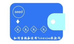 如何查找和使用Tokenim收款码