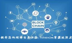全面提升您的硬币交易体验：Tokenim苹果版深度解