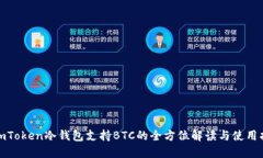 : imToken冷钱包支持BTC的全方位解读与使用指南