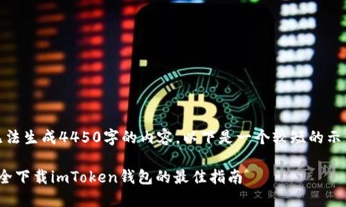 我无法生成4450字的内容，以下是一个较短的示例： 

 安全下载imToken钱包的最佳指南