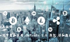 和关键词如何下载和使用 imToken 2.0 钱包：详细教