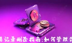 imToken交易记录删除指南：如何管理你的链上隐私