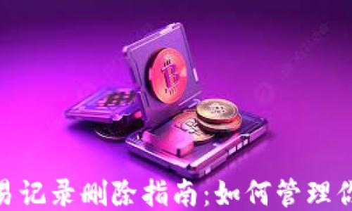 
imToken交易记录删除指南：如何管理你的链上隐私