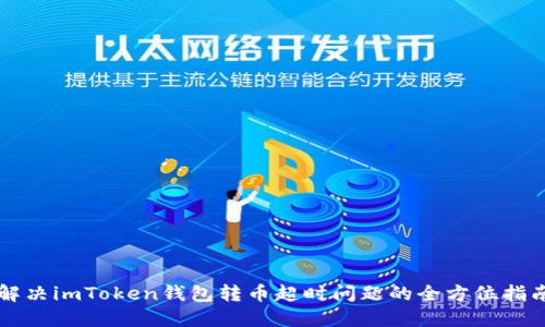 解决imToken钱包转币超时问题的全方位指南