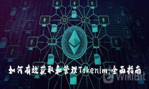 如何有效获取和管理Tokenim：全面指南