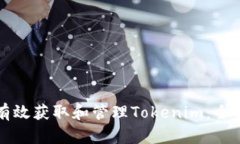 如何有效获取和管理Tokenim：全面指南