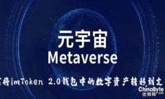 如何将imToken 2.0钱包中的数字资产转移到支付宝