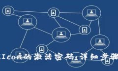 如何找回IMIcon的激活密码：详细步骤和解决方案