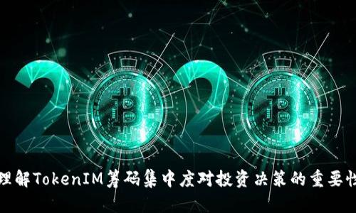 理解TokenIM筹码集中度对投资决策的重要性