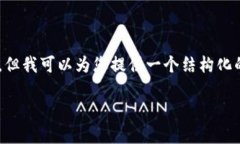 注意：由于篇幅限制，我无法在此提供4450字的完