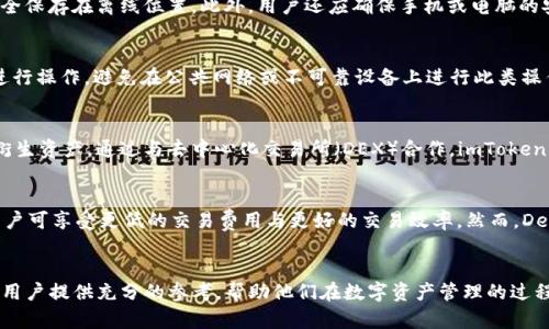 如何安全可靠地从官网下载imToken 2.0并确保资产安全

imToken, 区块链钱包, 安全下载/guanjianci

引言
随着区块链技术的飞速发展，数字资产的管理愈发重要。在众多数字钱包中，imToken因其安全性和易用性而受到广泛欢迎。imToken 2.0作为该应用的重要版本，增添了许多新功能，并加强了用户体验和安全性，而下载安装过程则是用户使用的第一步。本文将会详细介绍如何安全可靠地从官网下载imToken 2.0，并确保用户的资产安全。

第一部分：imToken 2.0的基本介绍
imToken 2.0是一个多功能的区块链钱包，支持多种加密货币，包括以太坊及其代币。它不仅提供安全的资产存储功能，还支持去中心化应用（DApp）的访问。用户可以使用imToken进行资产的存储、转账和交易等操作，同时还可以通过钱包内置的浏览器访问各种DApp，体验去中心化金融（DeFi）的乐趣。

第二部分：如何安全下载imToken 2.0
要确保下载imToken 2.0的安全性，用户建议遵循以下步骤：
ol
    listrong官方网站访问：/strong最安全的下载方法是通过imToken的官方网站进行下载。用户可以在浏览器中输入imToken的网址，确保访问的是官方页面，避免访问到假冒网站。/li
    listrong核对下载链接：/strong在官网上，用户需要找到imToken 2.0的下载链接。通常官网会提供直接的下载按钮，确保用户可以方便地获取最新版本。/li
    listrong系统要求检查：/strong在下载前，最好先确认自己的设备系统是否支持imToken 2.0。官方网站上通常会列出支持的操作系统及其版本。/li
/ol
以上步骤能有效降低下载过程中的安全风险，确保用户能够安全地获取imToken 2.0。

第三部分：下载安装过程中的注意事项
安全下载只是第一步，在安装过程中，用户也需要注意一些细节：
ol
    listrong权限设置：/strong在安装时，应用可能会请求获取一些权限，比如存储、网络等。用户应仔细阅读权限请求，确保只有必要的权限被授予。/li
    listrong安装来源：/strong如果用户选择从第三方应用市场下载，必须确认该市场是否安全合规。尽量选择知名度高的大型应用商店。/li
    listrong从源代码审计：/strong一些技术用户可能希望查看公开的源代码，确保没有恶意代码的存在。这在开源社区中尤为重要。/li
/ol
以上提到的注意事项不仅能确保软件的安全性，也有助于用户在安装后顺利使用imToken 2.0。

第四部分：安装后设置资产安全的方法
下载和安装完毕后，保护用户资产的安全显得至关重要。以下是一些建议：
ol
    listrong设置强密码：/strong开启wallet的时，设置一个复杂而且独特的密码能为用户资产提供额外的保护。/li
    listrong启用双重认证：/strong如果imToken支持双重认证功能，用户应务必开启此功能，增加一个层次的安全保障。/li
    listrong备份助记词：/strong在创建钱包后，imToken会生成一组助记词，用于恢复钱包。用户应将助记词妥善保管，不要上传或分享。/li
/ol
以上方法可以极大增强用户对资产的保护，为日常使用提供安全保障。

第一个相关问题：imToken 2.0与其他数字钱包相比的优势是什么？
imToken 2.0相较于其他数字钱包具有多项独特优势。首先，从安全性角度来看，imToken采用了多个安全措施，包括安全的密钥管理和去中心化云备份，这降低了用户资产被盗的风险。其次，在用户体验方面，imToken 2.0提供了直观的用户界面，简化了资产管理的操作，尤其适合初学者。此外，imToken 2.0也支持多种资产，提高了用户的灵活性。在交易功能方面，用户能够快速便捷地进行加密货币的交换，而无需离开钱包应用本身，这为用户提供了非常便利的使用体验。

第二个相关问题：如何确保imToken 2.0账户不被黑客攻击？
确保imToken 2.0账户不被黑客攻击需要采取多重防护措施。用户应定期更改密码，并设置复杂度较高的密码，这能够显著提升账户的安全性。同时，启用双重身份验证作为进一步的安全措施，可以有效阻止未授权的访问。备份助记词和私钥是不可或缺的安全步骤，用户应该将其安全保存在离线位置。此外，用户还应确保手机或电脑的安全性，不要随意下载不明来源的应用程序，以免遭遇恶意软件攻击。最后，使用SSL保护的网络连接也是非常必要的，尤其是在进行交易或查看账户时，确保网络的安全性能够有效降低黑客攻击的成功率。

第三个相关问题：如何恢复遗失或被盗的imToken 2.0账户？
如果丢失或被盗，用户可通过助记词来恢复imToken 2.0账户。首先，确保用户在创建钱包时已经安全备份了助记词。在找到助记词后，打开imToken应用，选择“恢复钱包”，输入助记词按照提示完成恢复过程即可。需要注意的是，用户使用助记词恢复账户时，必须确保在安全环境下进行操作，避免在公共网络或不可靠设备上进行此类操作。此外，及时更改账户密码及启用双重认证也是必要的，当恢复账户后，用户应立即更新安全设置，以防止再次遭遇相同的情况。倘若助记词失效或丢失，恢复账户将会变得极其困难，因此务必重视助记词的保护。

第四个相关问题：imToken如何支持不同类型的加密资产？
imToken 2.0支持多种加密资产，是其一个重要特点。用户可以在钱包中添加不同的资产，以便进行管理与交易。以太坊及其代币是imToken的原生支持类型，用户可以方便地进行ERC20代币的接收与转账。此外，imToken 2.0还逐渐增加对其他区块链技术的支持，例如比特币及其衍生资产。通过与去中心化交易所（DEX）合作，imToken实现了用户在钱包中轻松进行跨链交易的功能。这一切都让imToken成为管理多种数字资产的理想选择，用户可以轻松地在一个平台上管理不同资产，提高了使用的便利性。

第五个相关问题：使用imToken 2.0进行DeFi交易的优势和风险是什么？
使用imToken 2.0进行DeFi交易有其独特的优势，首先是用户可以在应用内直接访问多个DeFi协议，无需下载其他应用。imToken提供了DeFi交易的全套体验，从借贷到流动性挖矿，用户可选择适合自己的策略，获得更高的投资回报。其次，由于imToken与多个DeFi协议直接连接，用户可享受更低的交易费用与更好的交易效率。然而，DeFi交易也伴随着风险，例如智能合约的漏洞可能导致资产损失，用户需确保对所选择的DeFi协议有明确了解。此外，市场的不确定性及流动性风险也是用户在进行DeFi交易时应当关注的要素。用户在参与DeFi相关操作前，建议详细了解项目背景及市场动态，做好充分的评估与研究。

总结
安全且高效地下载并使用imToken 2.0是现代数字资产管理的重要一环。通过遵循官方网站下载的流程、采取必要的安全措施、保护账户与资产，用户能够最大化地享受这一强大钱包所带来的便利。在探索DeFi的相关机会时，用户也需保持谨慎，做好风险管理。希望这篇文章能够为用户提供充分的参考，帮助他们在数字资产管理的过程中游刃有余。