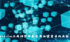 在Tokenim上成功管理和使用加密货币的关键要素