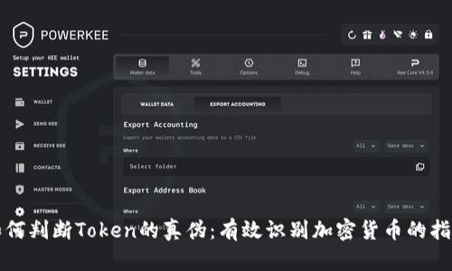 如何判断Token的真伪：有效识别加密货币的指南