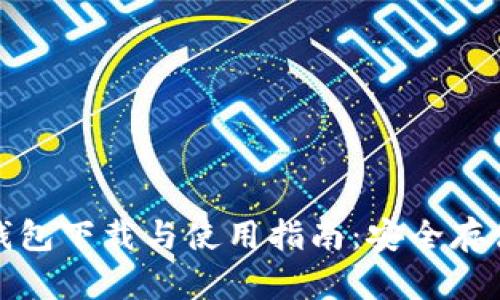 ImToken离线钱包下载与使用指南：安全存储您的数字资产