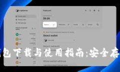 ImToken离线钱包下载与使用指南：安全存储您的数