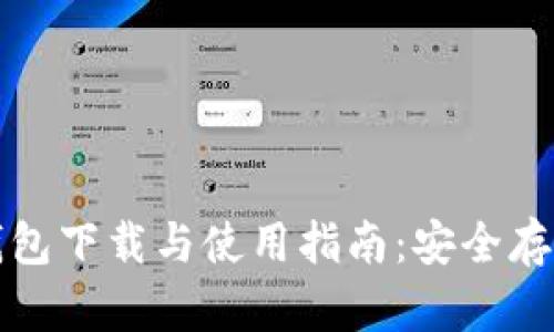 ImToken离线钱包下载与使用指南：安全存储您的数字资产