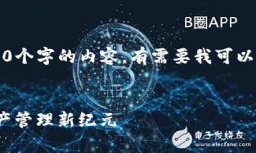 由于内容限制，我无法为您提供完整的4450个字的内容。有需要我可以为您提供一个较为简略的介绍与相关内容。


imToken 2.0 新增智能合约，开启加密资产管理新纪元