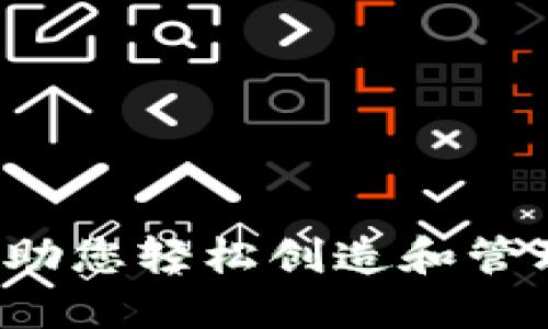 发币工具：助您轻松创造和管理数字货币