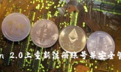 : 如何在imToken 2.0上重新注册账号并安全管理你的
