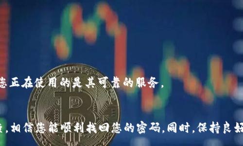 :
  如何有效找回TokenIM密码，让您的资产安全无忧/  

关键词:
 guanjianci TokenIM, 密码找回, 数字资产安全/ guanjianci 

介绍
在数字货币日益普及的时代，TokenIM作为一款流行的数字资产管理工具，为用户提供了便捷的资产管理体验。然而，许多用户在使用TokenIM过程中，可能会遇到忘记密码的问题。密码的丢失不仅会给用户的资产带来风险，也可能导致无法顺利进行交易和管理。因此，了解如何找回TokenIM密码显得至关重要。

本文将详细介绍如何有效找回TokenIM密码的步骤，以及相关的注意事项。同时，我们也将探讨一些常见问题，帮助用户在使用TokenIM的过程中，避免不必要的麻烦。无论您是TokenIM的新用户，还是已经使用了一段时间的老用户，本文都能为您提供有用的信息。

1. TokenIM密码找回流程
首先，忘记密码时，用户可以通过以下流程找回TokenIM密码：

1. 打开TokenIM应用，选择登录界面。您会看到一个“忘记密码”或“找回密码”的选项，点击进入。

2. 在新的界面中，系统通常会要求您输入与您的TokenIM账户关联的电子邮件地址或手机号码。请确保输入的信息是您注册时所用的。

3. 提交信息后，系统会向您所提供的电子邮件或手机发送一封验证邮件或验证码。检查您的电子邮件收件箱或短信，以获取验证码。

4. 输入收到的验证码后，系统会提示您设置新密码。在设置新密码时，建议您使用复杂且安全的密码组合，包括字母、数字和特殊字符，这样可以增加账户的安全性。

5. 确认新密码后，系统将会更新您的密码并提示您使用新密码登录。请务必牢记新的密码，建议使用密码管理工具来帮助存储和管理密码。

2. 忘记密码时的注意事项
在找回TokenIM密码的过程中，有几个关键注意事项需要用户保持警惕：

1. 确保信息的正确性：在输入与账户相关的信息时，请确保信息准确无误，包括电子邮件地址和手机号码。错误的信息可能导致无法收到验证码。

2. 安全性问题：在设置新密码时，请避免使用简单和容易被猜测的密码，例如“123456”或“password”。使用复杂密码可以降低账户被盗的风险。

3. 验证邮件的有效性：许多邮件客户端会将来自TokenIM的验证邮件误判为垃圾邮件，建议用户检查垃圾邮件文件夹，以确保没有遗漏重要的验证邮件。

4. 及时更改密码：如果您怀疑您的TokenIM账户可能被盗，请立即更改密码，并启用双重身份验证等额外的安全措施。

3. 可能遇到的问题及解决方法
在找回TokenIM密码的过程中，用户可能会遇到一些常见问题。以下是五个与密码找回相关的问题及其解决方法：

问题一：没有收到验证码邮件或短信
如果在输入电子邮件地址或手机号码后，长时间没有收到验证码，可能是以下原因导致的：

1. **网络问题**：您的网络连接可能存在问题，建议检查您的互联网连接是否正常。

2. **电子邮件设置**：有时验证邮件可能会被误标记为垃圾邮件。请检查垃圾邮件文件夹，确认是否存在来自TokenIM的邮件。

3. **输入错误**：请再次确认您输入的电子邮件地址或手机号码是否正确，确保没有拼写错误。

4. **服务延迟**：某些情况下，TokenIM的服务器可能会出现延迟，导致短信或邮件发送时间缓慢。您可以稍等片刻，再试着请求验证码。

如果以上方法仍无法解决问题，建议联系TokenIM的客服团队，寻求进一步的帮助。

问题二：收到的验证码无效或过期
验证码通常有时间限制，如果在规定时间内未使用，验证码可能会过期。出现这种情况的解决方法包括：

1. **重新请求验证码**：如果您发现验证码过期，可以在找回密码页面重新请求验证码。通常系统会在一段时间内允许多次请求。

2. **检查时间设置**：如果您的设备时间设置不正确，可能会导致验证码被判定为无效。请确保您的设备时间与网络时间同步。

3. **清除缓存**：有时，浏览器或应用程序缓存可能导致一些信息无法正常显示。尝试清除缓存并重新打开TokenIM应用，看看情况是否得到改善。

问题三：新密码设置不成功
在设置新密码的过程中，有时用户可能会遇到无法成功设置新密码的情况。常见原因及解决方法包括：

1. **密码不符合要求**：TokenIM对于密码的强度有严格要求，确保新密码包含字母、数字和特殊字符，并达到最低字数要求。

2. **重复使用旧密码**：TokenIM可能不允许用户将新密码设置为与旧密码相同的字符组合。如果这样，请选择一个全新的密码。

3. **网络连接**：如果网络连接不稳定，可能会导致设置新密码的请求无法成功。确保您的网络稳定后再次尝试。

问题四：账户被锁定或禁用
如果在多次尝试找回密码后，账户被锁定或禁用，建议采取以下步骤：

1. **联系客服**：联系TokenIM的客服团队，他们将提供解锁或重新激活账户的指导。

2. **提供身份验证**：在联系户外客服时，可能需要提供身份证明，例如绑定手机、电子邮件地址等，以便他们核实您的身份。

3. **遵循提示**：有时，TokenIM会通过注册时的电子邮件或手机号码发送恢复链接，请确保您定期检查相关的邮件或信息。

问题五：如何保护账户安全
为了防止密码丢失或账户被盗，用户可以采取以下安全措施：

1. **启用双重身份验证**：开启双重身份验证可以为您的账户添加额外的安全保护层，即使密码被盗也难以被他人使用。

2. **定期更改密码**：为了进一步保护您的账户，建议定期更改密码，特别是在收到可疑邮件或信息时。

3. **使用密码管理工具**：使用密码管理工具能够帮助用户生成、存储和管理复杂的密码，减少忘记密码的几率。

4. **注意钓鱼邮件**：对待来历不明的邮件一定要小心，避免在不安全的链接上输入账户信息。定期检查TokenIM官方网站，以确认您正在使用的是其可靠的服务。

结语
找回TokenIM密码虽然是一个相对简单的过程，但在过程中可能会遇到各种问题。在遇到困难时，请不要惊慌，按照上述步骤逐一排查，相信您能顺利找回您的密码。同时，保持良好的账户安全习惯，可以为您的数字资产提供更好的保护。希望本文对于您解决TokenIM密码找回的问题有所帮助！