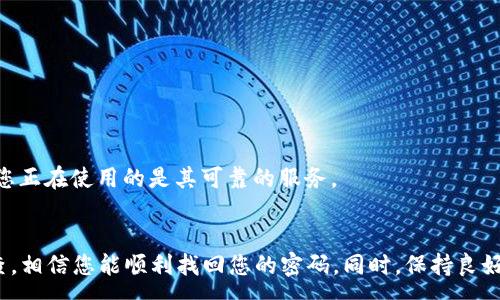 :
  如何有效找回TokenIM密码，让您的资产安全无忧/  

关键词:
 guanjianci TokenIM, 密码找回, 数字资产安全/ guanjianci 

介绍
在数字货币日益普及的时代，TokenIM作为一款流行的数字资产管理工具，为用户提供了便捷的资产管理体验。然而，许多用户在使用TokenIM过程中，可能会遇到忘记密码的问题。密码的丢失不仅会给用户的资产带来风险，也可能导致无法顺利进行交易和管理。因此，了解如何找回TokenIM密码显得至关重要。

本文将详细介绍如何有效找回TokenIM密码的步骤，以及相关的注意事项。同时，我们也将探讨一些常见问题，帮助用户在使用TokenIM的过程中，避免不必要的麻烦。无论您是TokenIM的新用户，还是已经使用了一段时间的老用户，本文都能为您提供有用的信息。

1. TokenIM密码找回流程
首先，忘记密码时，用户可以通过以下流程找回TokenIM密码：

1. 打开TokenIM应用，选择登录界面。您会看到一个“忘记密码”或“找回密码”的选项，点击进入。

2. 在新的界面中，系统通常会要求您输入与您的TokenIM账户关联的电子邮件地址或手机号码。请确保输入的信息是您注册时所用的。

3. 提交信息后，系统会向您所提供的电子邮件或手机发送一封验证邮件或验证码。检查您的电子邮件收件箱或短信，以获取验证码。

4. 输入收到的验证码后，系统会提示您设置新密码。在设置新密码时，建议您使用复杂且安全的密码组合，包括字母、数字和特殊字符，这样可以增加账户的安全性。

5. 确认新密码后，系统将会更新您的密码并提示您使用新密码登录。请务必牢记新的密码，建议使用密码管理工具来帮助存储和管理密码。

2. 忘记密码时的注意事项
在找回TokenIM密码的过程中，有几个关键注意事项需要用户保持警惕：

1. 确保信息的正确性：在输入与账户相关的信息时，请确保信息准确无误，包括电子邮件地址和手机号码。错误的信息可能导致无法收到验证码。

2. 安全性问题：在设置新密码时，请避免使用简单和容易被猜测的密码，例如“123456”或“password”。使用复杂密码可以降低账户被盗的风险。

3. 验证邮件的有效性：许多邮件客户端会将来自TokenIM的验证邮件误判为垃圾邮件，建议用户检查垃圾邮件文件夹，以确保没有遗漏重要的验证邮件。

4. 及时更改密码：如果您怀疑您的TokenIM账户可能被盗，请立即更改密码，并启用双重身份验证等额外的安全措施。

3. 可能遇到的问题及解决方法
在找回TokenIM密码的过程中，用户可能会遇到一些常见问题。以下是五个与密码找回相关的问题及其解决方法：

问题一：没有收到验证码邮件或短信
如果在输入电子邮件地址或手机号码后，长时间没有收到验证码，可能是以下原因导致的：

1. **网络问题**：您的网络连接可能存在问题，建议检查您的互联网连接是否正常。

2. **电子邮件设置**：有时验证邮件可能会被误标记为垃圾邮件。请检查垃圾邮件文件夹，确认是否存在来自TokenIM的邮件。

3. **输入错误**：请再次确认您输入的电子邮件地址或手机号码是否正确，确保没有拼写错误。

4. **服务延迟**：某些情况下，TokenIM的服务器可能会出现延迟，导致短信或邮件发送时间缓慢。您可以稍等片刻，再试着请求验证码。

如果以上方法仍无法解决问题，建议联系TokenIM的客服团队，寻求进一步的帮助。

问题二：收到的验证码无效或过期
验证码通常有时间限制，如果在规定时间内未使用，验证码可能会过期。出现这种情况的解决方法包括：

1. **重新请求验证码**：如果您发现验证码过期，可以在找回密码页面重新请求验证码。通常系统会在一段时间内允许多次请求。

2. **检查时间设置**：如果您的设备时间设置不正确，可能会导致验证码被判定为无效。请确保您的设备时间与网络时间同步。

3. **清除缓存**：有时，浏览器或应用程序缓存可能导致一些信息无法正常显示。尝试清除缓存并重新打开TokenIM应用，看看情况是否得到改善。

问题三：新密码设置不成功
在设置新密码的过程中，有时用户可能会遇到无法成功设置新密码的情况。常见原因及解决方法包括：

1. **密码不符合要求**：TokenIM对于密码的强度有严格要求，确保新密码包含字母、数字和特殊字符，并达到最低字数要求。

2. **重复使用旧密码**：TokenIM可能不允许用户将新密码设置为与旧密码相同的字符组合。如果这样，请选择一个全新的密码。

3. **网络连接**：如果网络连接不稳定，可能会导致设置新密码的请求无法成功。确保您的网络稳定后再次尝试。

问题四：账户被锁定或禁用
如果在多次尝试找回密码后，账户被锁定或禁用，建议采取以下步骤：

1. **联系客服**：联系TokenIM的客服团队，他们将提供解锁或重新激活账户的指导。

2. **提供身份验证**：在联系户外客服时，可能需要提供身份证明，例如绑定手机、电子邮件地址等，以便他们核实您的身份。

3. **遵循提示**：有时，TokenIM会通过注册时的电子邮件或手机号码发送恢复链接，请确保您定期检查相关的邮件或信息。

问题五：如何保护账户安全
为了防止密码丢失或账户被盗，用户可以采取以下安全措施：

1. **启用双重身份验证**：开启双重身份验证可以为您的账户添加额外的安全保护层，即使密码被盗也难以被他人使用。

2. **定期更改密码**：为了进一步保护您的账户，建议定期更改密码，特别是在收到可疑邮件或信息时。

3. **使用密码管理工具**：使用密码管理工具能够帮助用户生成、存储和管理复杂的密码，减少忘记密码的几率。

4. **注意钓鱼邮件**：对待来历不明的邮件一定要小心，避免在不安全的链接上输入账户信息。定期检查TokenIM官方网站，以确认您正在使用的是其可靠的服务。

结语
找回TokenIM密码虽然是一个相对简单的过程，但在过程中可能会遇到各种问题。在遇到困难时，请不要惊慌，按照上述步骤逐一排查，相信您能顺利找回您的密码。同时，保持良好的账户安全习惯，可以为您的数字资产提供更好的保护。希望本文对于您解决TokenIM密码找回的问题有所帮助！