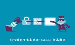 如何顺利下载和使用Tokenim：详尽指南