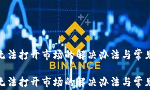 
imToken无法打开市场的解决办法与常见问题解析

imToken无法打开市场的解决办法与常见问题解析