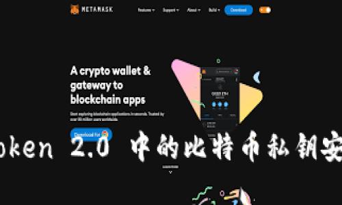 理解ImToken 2.0 中的比特币私钥安全及管理