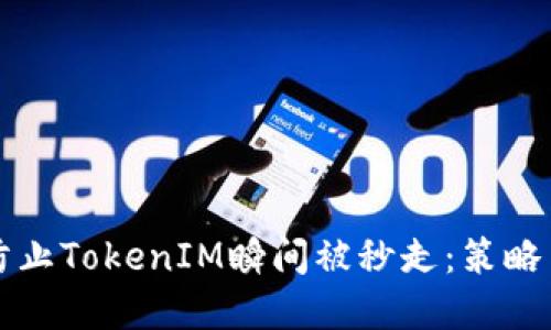 如何防止TokenIM瞬间被秒走：策略与实践