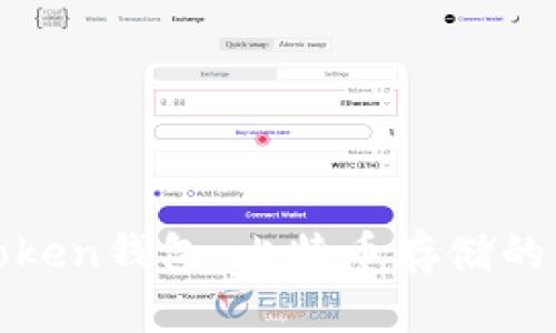 : imToken钱包：比特币存储的新选择