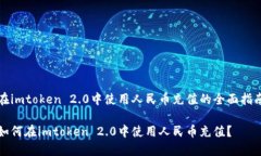 在imtoken 2.0中使用人民币充值的全面指南如何在