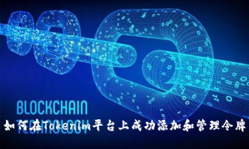 如何在Tokenim平台上成功添加和管理令牌