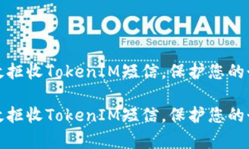 如何有效拒收TokenIM短信，保护您的个人隐私

如何有效拒收TokenIM短信，保护您的个人隐私