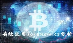 如何在火币网有效使用Tokenomics分析加密资产投资