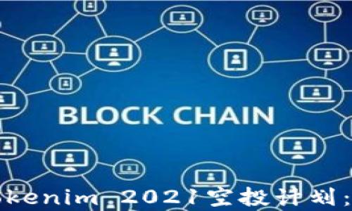 
全面解析Tokenim 2021空投计划：机会与挑战