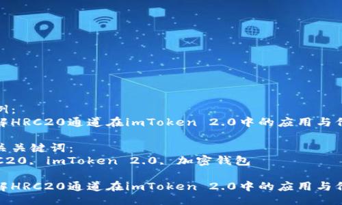 示例：
理解HRC20通道在imToken 2.0中的应用与价值

相关关键词：
HRC20, imToken 2.0, 加密钱包

理解HRC20通道在imToken 2.0中的应用与价值
